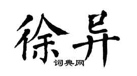 翁闿运徐异楷书个性签名怎么写