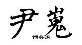 翁闿运尹嵬楷书个性签名怎么写