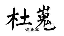 翁闿运杜嵬楷书个性签名怎么写