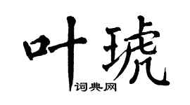 翁闿运叶琥楷书个性签名怎么写