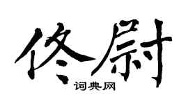 翁闿运佟尉楷书个性签名怎么写