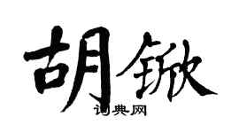 翁闿运胡锨楷书个性签名怎么写