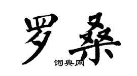 翁闿运罗桑楷书个性签名怎么写