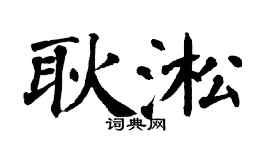 翁闿运耿淞楷书个性签名怎么写