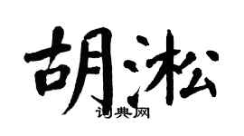 翁闿运胡淞楷书个性签名怎么写