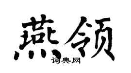 翁闿运燕领楷书个性签名怎么写