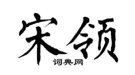 翁闿运宋领楷书个性签名怎么写