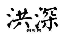 翁闿运洪深楷书个性签名怎么写