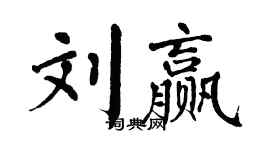 翁闿运刘赢楷书个性签名怎么写