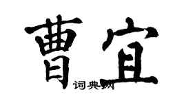翁闿运曹宜楷书个性签名怎么写