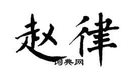 翁闿运赵律楷书个性签名怎么写