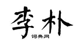 翁闿运李朴楷书个性签名怎么写