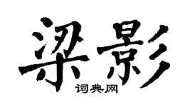 翁闿运梁影楷书个性签名怎么写