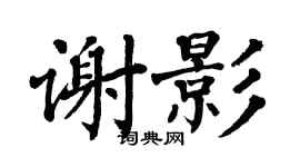 翁闿运谢影楷书个性签名怎么写