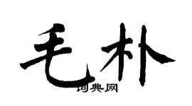 翁闿运毛朴楷书个性签名怎么写