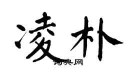 翁闿运凌朴楷书个性签名怎么写