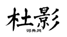 翁闿运杜影楷书个性签名怎么写