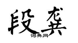 翁闿运段龚楷书个性签名怎么写