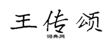 袁强王传颂楷书个性签名怎么写