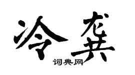 翁闿运冷龚楷书个性签名怎么写