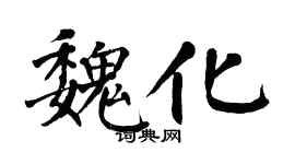 翁闿运魏化楷书个性签名怎么写