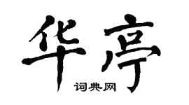 翁闿运华亭楷书个性签名怎么写