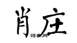 翁闿运肖庄楷书个性签名怎么写