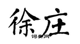 翁闿运徐庄楷书个性签名怎么写