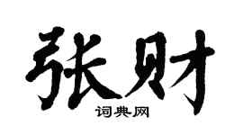 翁闿运张财楷书个性签名怎么写