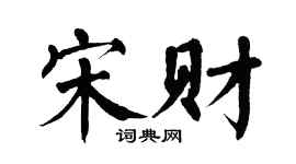 翁闿运宋财楷书个性签名怎么写