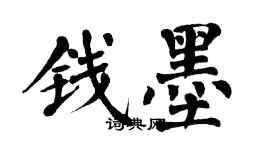 翁闿运钱墨楷书个性签名怎么写
