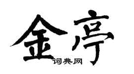 翁闿运金亭楷书个性签名怎么写