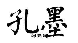 翁闿运孔墨楷书个性签名怎么写