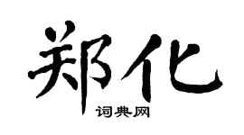 翁闿运郑化楷书个性签名怎么写