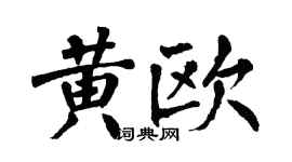 翁闿运黄欧楷书个性签名怎么写