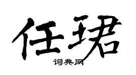 翁闿运任珺楷书个性签名怎么写