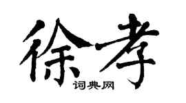翁闿运徐孝楷书个性签名怎么写