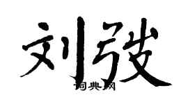 翁闿运刘弢楷书个性签名怎么写