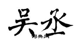 翁闿运吴丞楷书个性签名怎么写