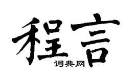 翁闿运程言楷书个性签名怎么写