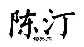 翁闿运陈汀楷书个性签名怎么写