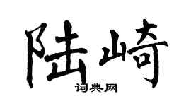 翁闿运陆崎楷书个性签名怎么写