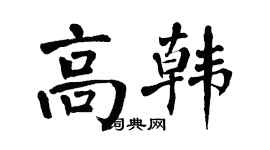 翁闿运高韩楷书个性签名怎么写