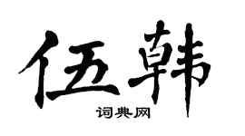 翁闿运伍韩楷书个性签名怎么写