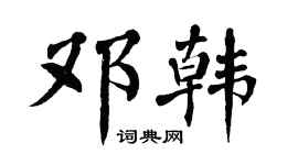翁闿运邓韩楷书个性签名怎么写