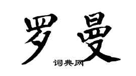 翁闿运罗曼楷书个性签名怎么写