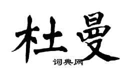 翁闿运杜曼楷书个性签名怎么写