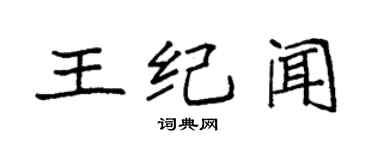 袁强王纪闻楷书个性签名怎么写