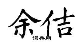 翁闿运余佶楷书个性签名怎么写