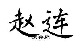翁闿运赵连楷书个性签名怎么写